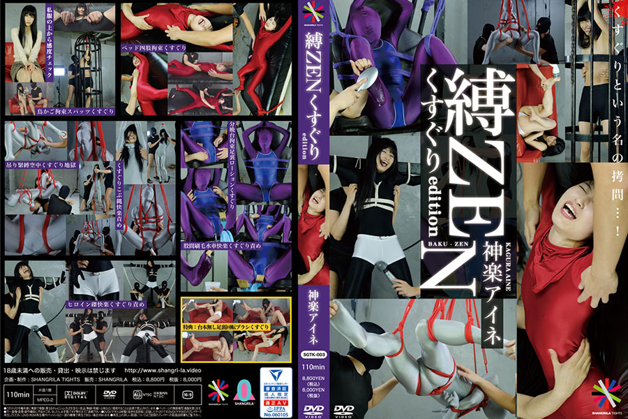 神楽アイネ 縛ZENくすぐり